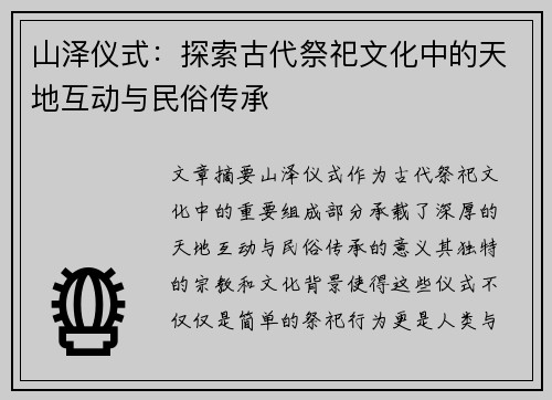 山泽仪式：探索古代祭祀文化中的天地互动与民俗传承