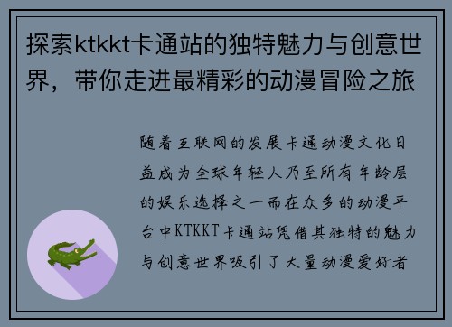 探索ktkkt卡通站的独特魅力与创意世界，带你走进最精彩的动漫冒险之旅