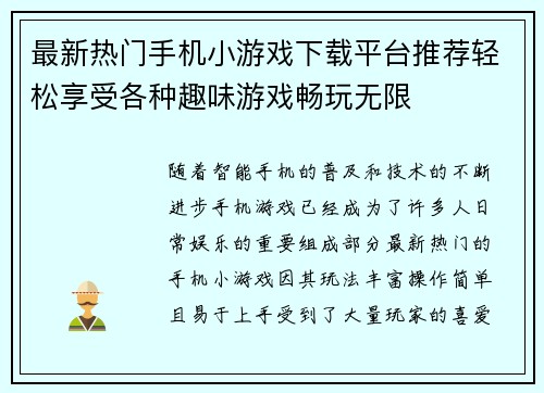 最新热门手机小游戏下载平台推荐轻松享受各种趣味游戏畅玩无限