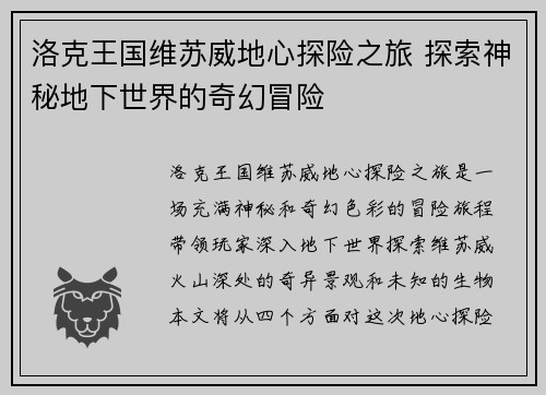 洛克王国维苏威地心探险之旅 探索神秘地下世界的奇幻冒险