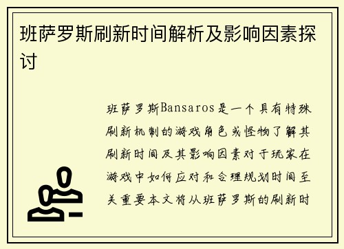 班萨罗斯刷新时间解析及影响因素探讨