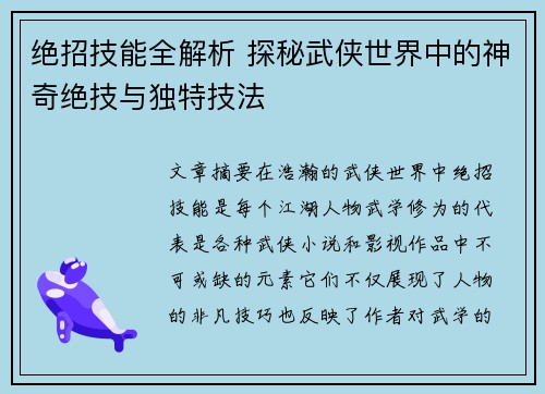 绝招技能全解析 探秘武侠世界中的神奇绝技与独特技法