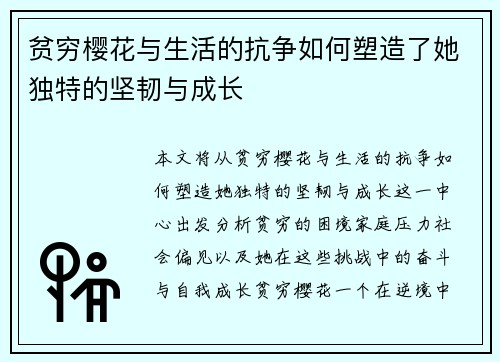 贫穷樱花与生活的抗争如何塑造了她独特的坚韧与成长