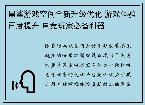 黑鲨游戏空间全新升级优化 游戏体验再度提升 电竞玩家必备利器
