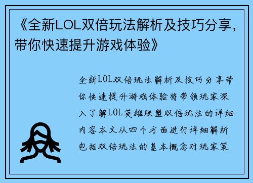 《全新LOL双倍玩法解析及技巧分享，带你快速提升游戏体验》