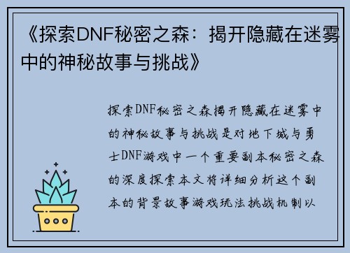 《探索DNF秘密之森：揭开隐藏在迷雾中的神秘故事与挑战》