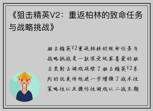 《狙击精英V2：重返柏林的致命任务与战略挑战》