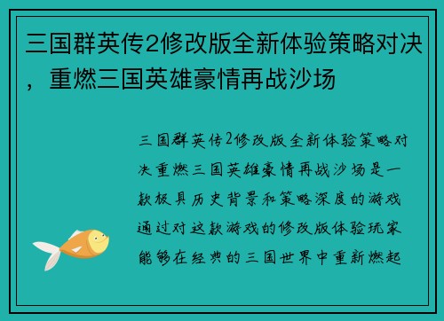 三国群英传2修改版全新体验策略对决，重燃三国英雄豪情再战沙场