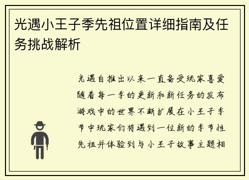 光遇小王子季先祖位置详细指南及任务挑战解析