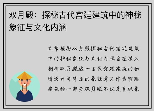 双月殿：探秘古代宫廷建筑中的神秘象征与文化内涵