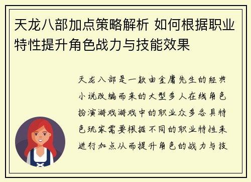 天龙八部加点策略解析 如何根据职业特性提升角色战力与技能效果