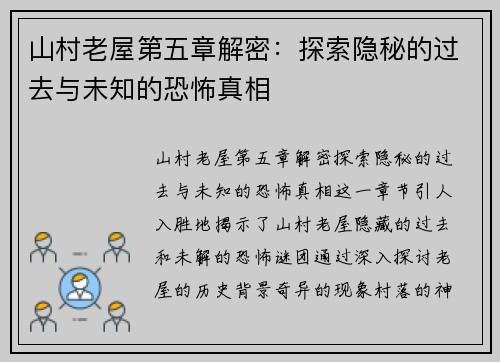 山村老屋第五章解密：探索隐秘的过去与未知的恐怖真相