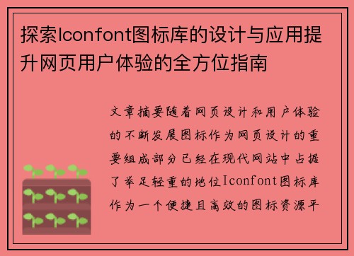 探索Iconfont图标库的设计与应用提升网页用户体验的全方位指南
