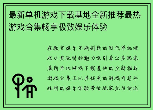 最新单机游戏下载基地全新推荐最热游戏合集畅享极致娱乐体验