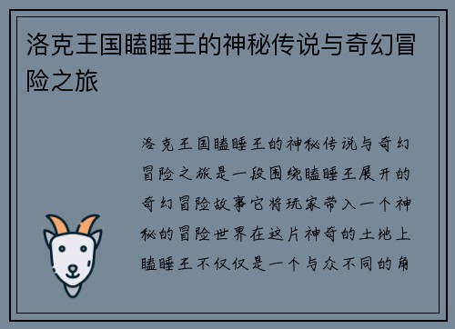 洛克王国瞌睡王的神秘传说与奇幻冒险之旅