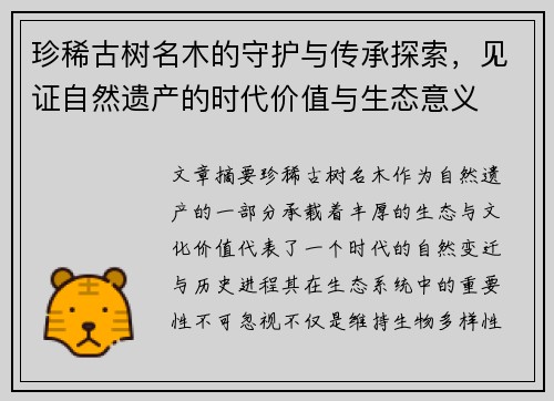 珍稀古树名木的守护与传承探索，见证自然遗产的时代价值与生态意义