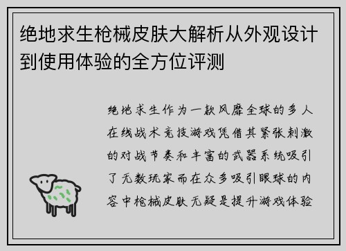 绝地求生枪械皮肤大解析从外观设计到使用体验的全方位评测