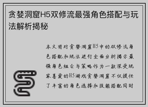 贪婪洞窟H5双修流最强角色搭配与玩法解析揭秘