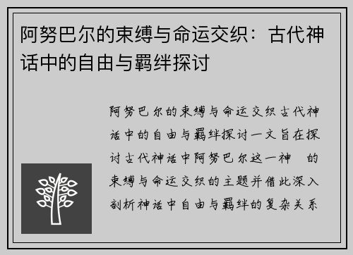 阿努巴尔的束缚与命运交织：古代神话中的自由与羁绊探讨