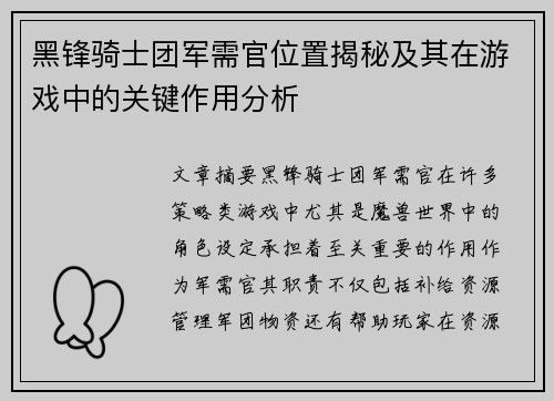 黑锋骑士团军需官位置揭秘及其在游戏中的关键作用分析