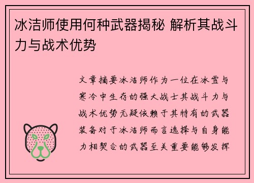 冰洁师使用何种武器揭秘 解析其战斗力与战术优势