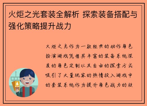 火炬之光套装全解析 探索装备搭配与强化策略提升战力