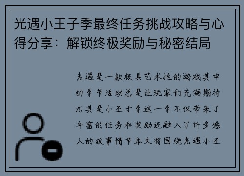 光遇小王子季最终任务挑战攻略与心得分享：解锁终极奖励与秘密结局