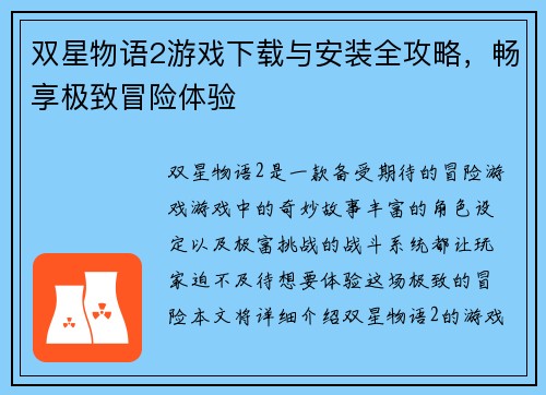 双星物语2游戏下载与安装全攻略，畅享极致冒险体验