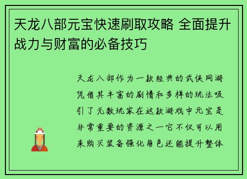 天龙八部元宝快速刷取攻略 全面提升战力与财富的必备技巧