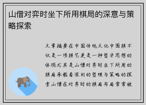 山僧对弈时坐下所用棋局的深意与策略探索