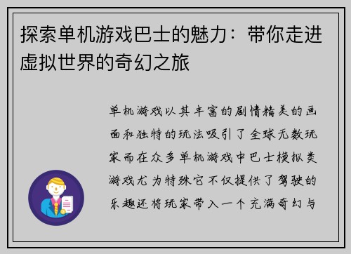探索单机游戏巴士的魅力：带你走进虚拟世界的奇幻之旅