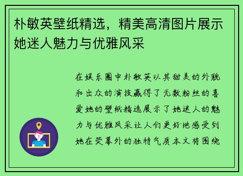 朴敏英壁纸精选，精美高清图片展示她迷人魅力与优雅风采