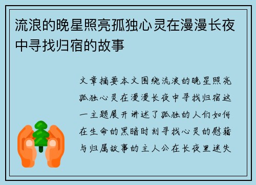流浪的晚星照亮孤独心灵在漫漫长夜中寻找归宿的故事