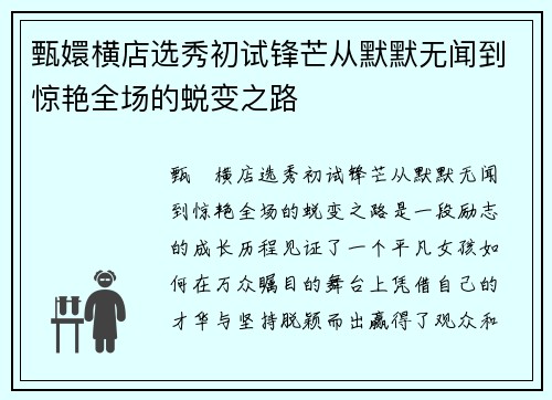 甄嬛横店选秀初试锋芒从默默无闻到惊艳全场的蜕变之路