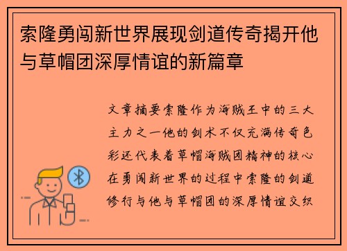 索隆勇闯新世界展现剑道传奇揭开他与草帽团深厚情谊的新篇章
