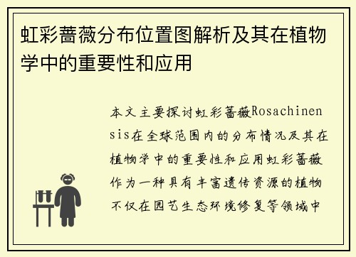 虹彩蔷薇分布位置图解析及其在植物学中的重要性和应用