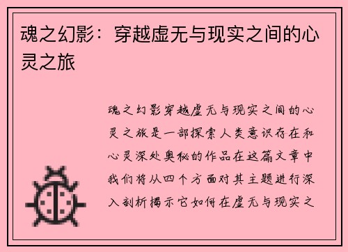 魂之幻影：穿越虚无与现实之间的心灵之旅