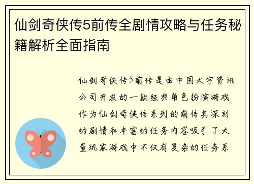 仙剑奇侠传5前传全剧情攻略与任务秘籍解析全面指南
