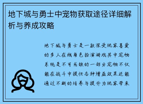 地下城与勇士中宠物获取途径详细解析与养成攻略