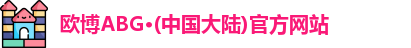 欧博ABG·(中国大陆)官方网站